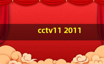 cctv11 2011